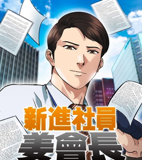 新进社员姜会长封面
