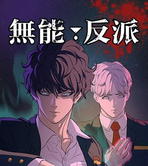 无能反派封面